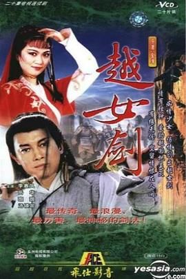 越女剑 高清封面