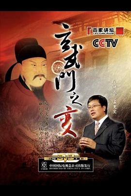 百家讲坛:玄武门之变 高清封面