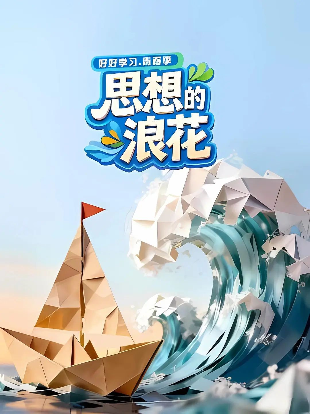 思想的浪花 高清封面