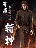 开局我在诸神院斩神 动态漫画 高清封面