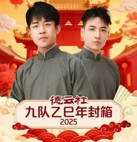 德云社九队乙巳年封箱 高清封面