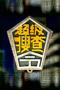 超级搜查令 2006 高清封面