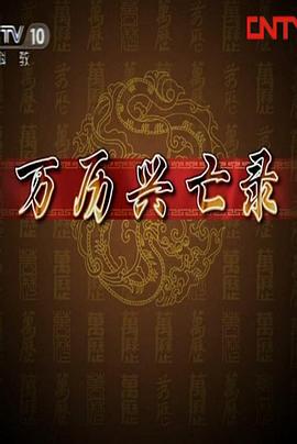 百家讲坛:万历兴亡录 高清封面