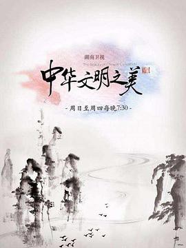 中华文明之美2017 高清封面