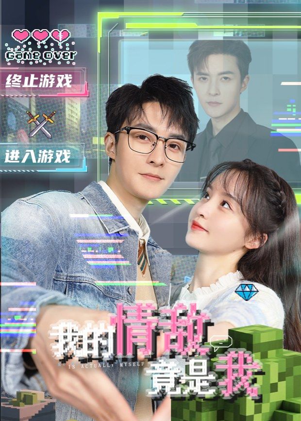 我的情敌竟是我 高清封面