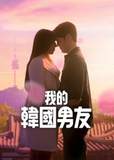 我的韩国男友 高清封面