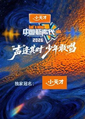 中国新声代2026 高清封面