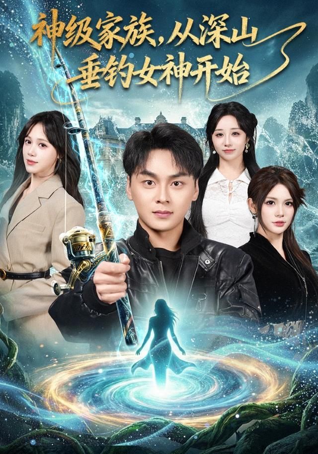 神级家族，从深山垂钓女神开始 高清封面