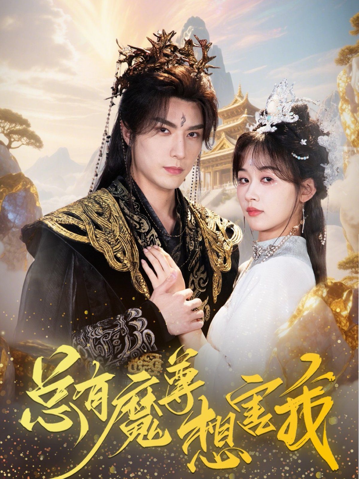总有魔尊想害我 高清封面