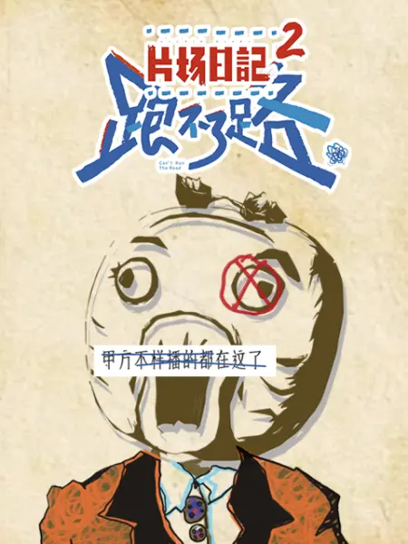 片场日记2 高清封面