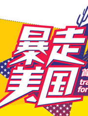 暴走美国 高清封面