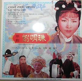 刘明珠 高清封面