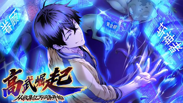 高武崛起,从收集亿万词条开始 动态漫画 高清封面