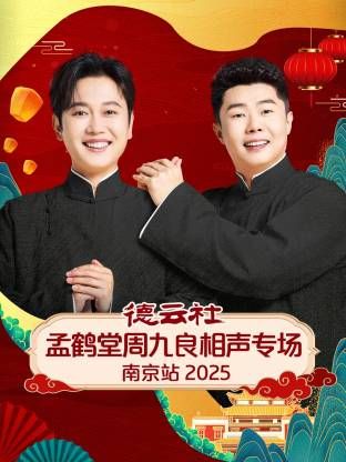 德云社孟鹤堂周九良相声专场南京站 高清封面