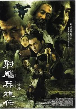 射雕英雄传 高清封面