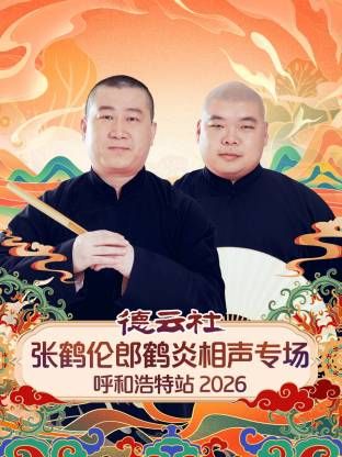 德云社张鹤伦郎鹤炎相声专场呼和浩特站2026 高清封面