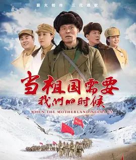 当祖国需要我们的时候 高清封面