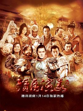 隋唐演义 高清封面
