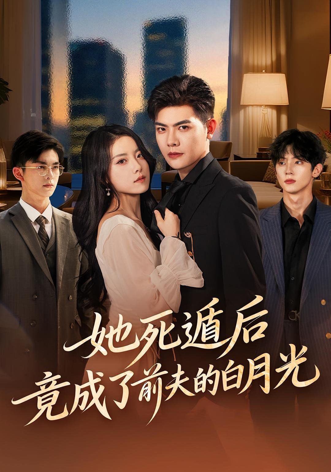 她死遁后竟成了前夫的白月光 高清封面