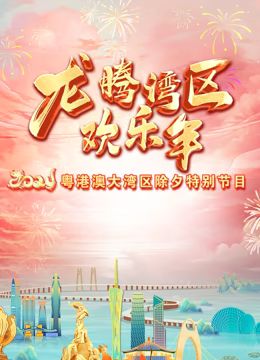 2024珠江春晚 高清封面
