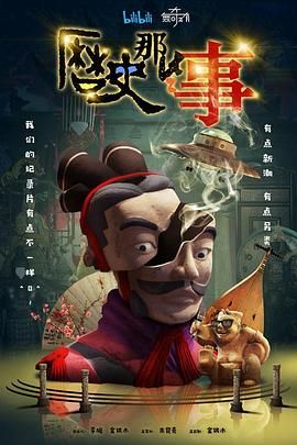 历史那些事 第一季 高清封面