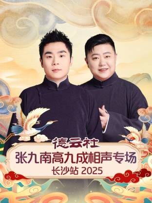德云社张九南高九成相声专场长沙站 高清封面