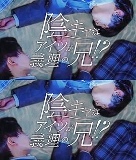 那个阴沉的家伙竟成了我的继兄 高清封面