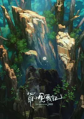 罗小黑战记,番外MV宝贝别哭 高清封面
