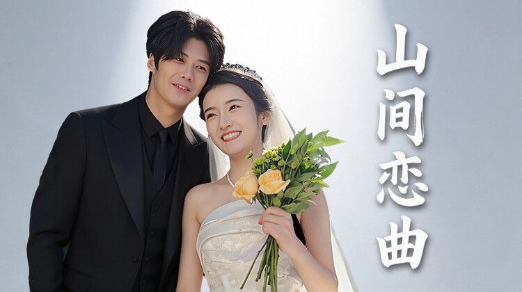 山间恋曲 高清封面