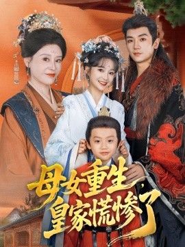 母女重生，皇家慌惨了 高清封面