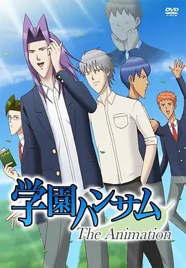 学园帅哥OVA 高清封面