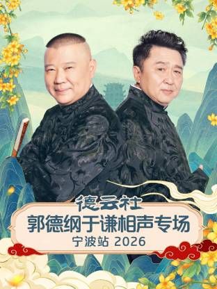 德云社郭德纲于谦相声专场宁波站2026 高清封面