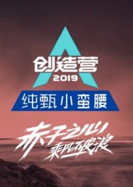 创造营2019 高清封面