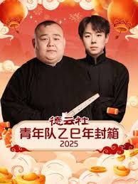 德云社青年队乙巳年封箱2025 高清封面