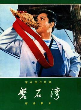磐石湾 高清封面