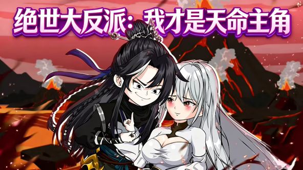 绝世大反派:我才是天命主角 高清封面