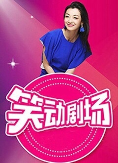 笑动剧场 高清封面
