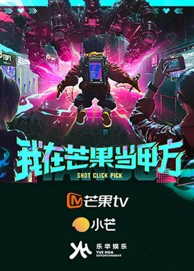 我在芒果当甲方 高清封面
