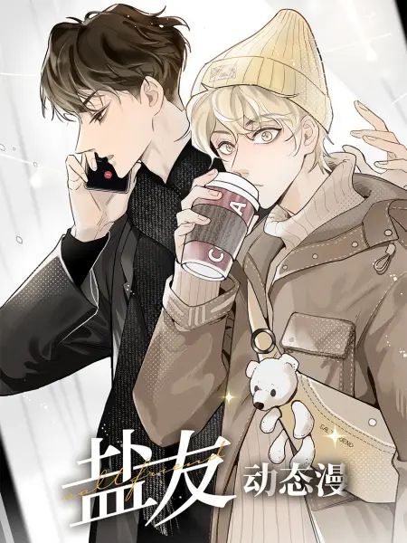 盐友 动态漫画 高清封面