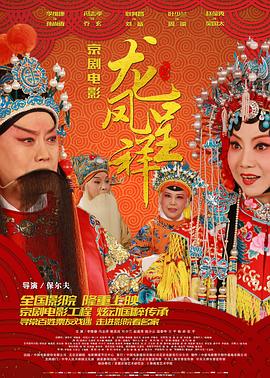 龙凤呈祥(京剧) 高清封面