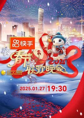 2025年辽宁卫视春节联欢晚会 高清封面