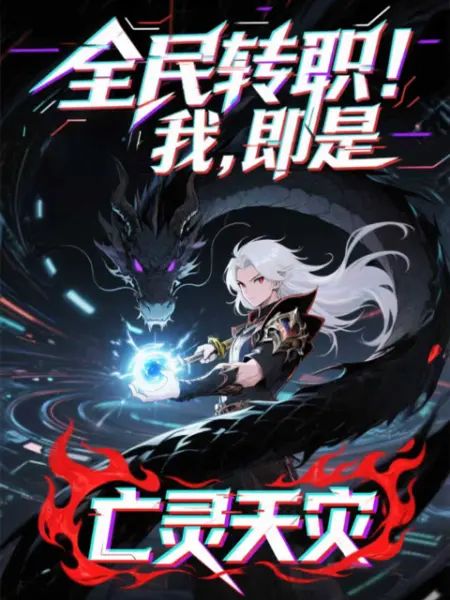全民转职！我！即是亡灵天灾 高清封面