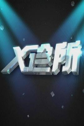 X诊所 高清封面