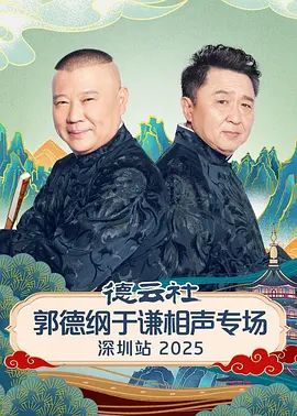 德云社郭德纲于谦相声专场深圳站2026 高清封面