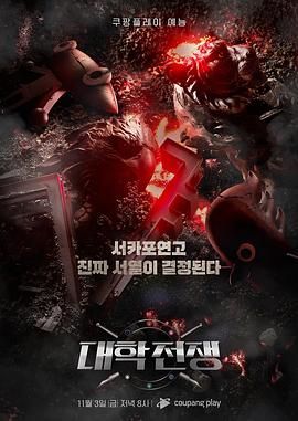 大学战争 高清封面