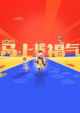 2026马上接福气 高清封面
