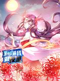 系统逼我做反派 动态漫画 第一季 高清封面