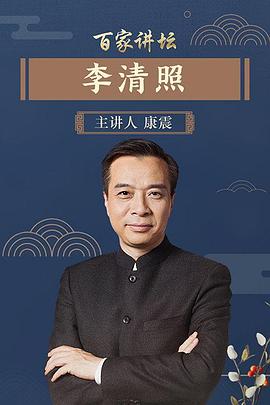 百家讲坛李清照 高清封面
