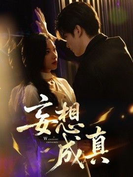 妄想成真 高清封面