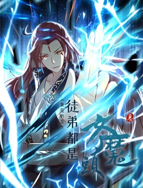 徒弟都是女魔头 第二季 高清封面